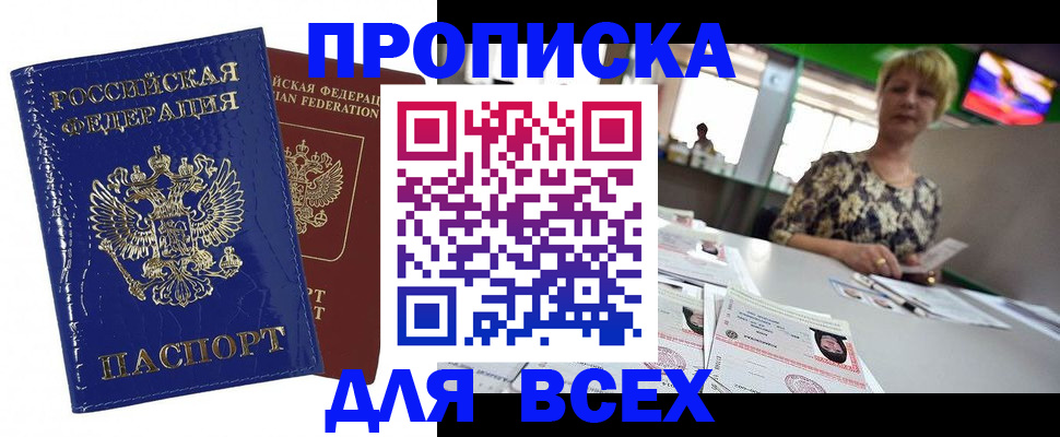купить прописку в Приозерске